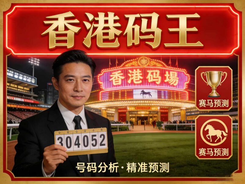 52期香港码王-华盛笔记记录