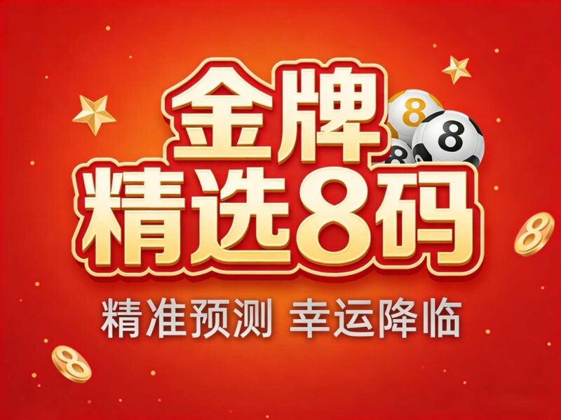 136期金牌精选8码-华盛笔记记录